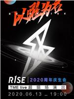 TME live SUPER R1SE 以曜为名 2020 周年庆生会在线观看