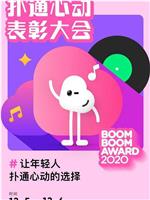 2020扑通心动表彰大会