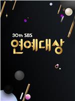 2020 SBS 演艺大赏