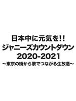 杰尼斯跨年演唱会2020-2021