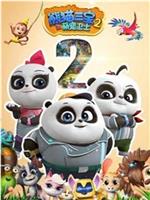熊猫三宝之萌宠卫士 第二季在线观看
