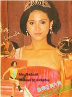 1986香港小姐競選