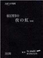 棟居刑事の夜の虹在线观看