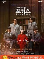 포커스 : Folk Us在线观看