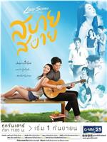 Love Songs Love Series ตอน สบาย สบาย