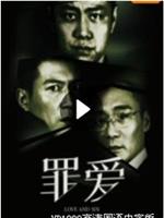 罪·爱在线观看