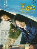 Eggs 選ばれたい私たち