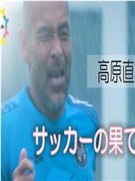 NHK纪录片：身兼老板、队员和教练三职的高原直泰 以及他的冲绳SV 日本基层足球纪录