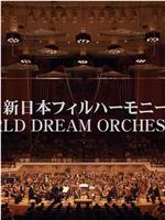 久石让与新日本爱乐世界梦幻交响乐团 WORLD DREAM ORCHESTRA 2014在线观看