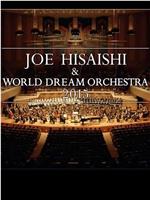 久石让与新日本爱乐世界梦幻交响乐团 WORLD DREAM ORCHESTRA 2015在线观看