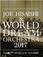 久石让x新日本爱乐世界梦幻交响乐团 WORLD DREAM ORCHESTRA 2017