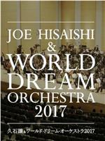 久石让x新日本爱乐世界梦幻交响乐团 WORLD DREAM ORCHESTRA 2017在线观看