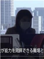 何为能够发挥女性能力的职场在线观看