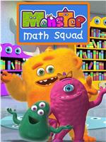 怪物数学小分队 第一季在线观看