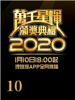 万千星辉颁奖典礼 2020在线观看