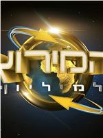 极速前进：以色列版 第一季