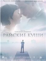 Райские кущи在线观看