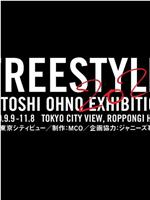 智とめぐる『FREESTYLE 2020 SATOSHI OHNO EXHIBITION』＠東京シティビュー在线观看