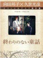 向田邦子新春シリーズ「終わりのない童話」在线观看