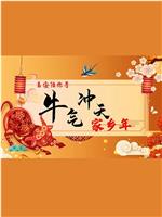 易安陪你寻牛气冲天家乡年