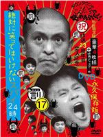 絕對不能笑 間諜24小時 絶対に笑ってはいけないスパイ24時在线观看