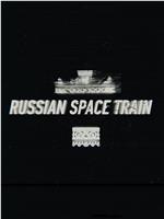 俄罗斯太空列车