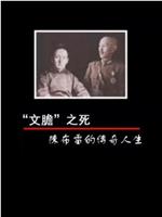 凤凰大视野：“文胆”之死——陈布雷的传奇人生