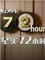 ドキュメント７２時間「アウトレット家具店 私が暮らしを変えるとき」