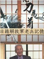 化刀为菊——日籍解放军老兵记忆在线观看