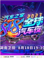 2021湖南卫视818全球汽车夜