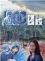 500日后在线观看