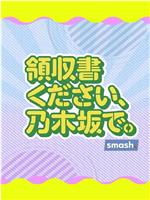 領収書ください、乃木坂で在线观看