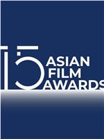 第15届亚洲电影大奖颁奖典礼