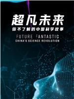 超凡未来：你不了解的中国科学故事