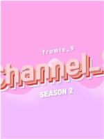 fromis_9 频道 第三季