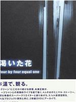 渇いた花 ~four by four equal one~