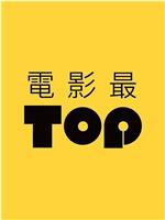 电影最TOP第二季