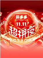 2021湖南卫视11.11超拼夜