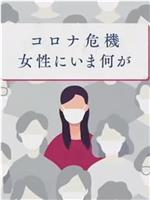 新冠危机给日本女性带来了什么