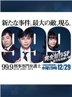 99.9：刑事专业律师 -完全新作SP 全新的相遇篇～在线观看