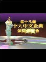 第十八届十大中文金曲颁奖音乐会在线观看