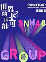 “世界的48种可能”SNH48 GROUP第八届偶像年度人气总决选在线观看