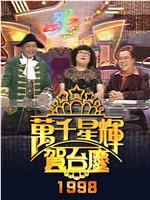 TVB万千星辉贺台庆1998在线观看
