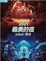 2021最美的夜bilibili晚会在线观看