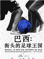 巴西：街头的足球王国在线观看