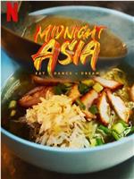 午夜亚洲：美食·舞蹈·梦想在线观看