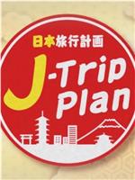 日本旅行计划在线观看