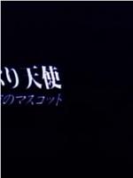 おしゃぶり天使 白衣のマスコット在线观看