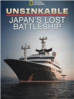 永不沉没：失落的日本战列舰在线观看