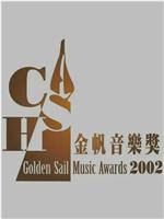 2002年CASH金帆音乐奖颁奖典礼在线观看